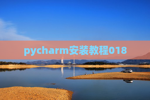 pycharm安装教程018 pycharm安装教程018